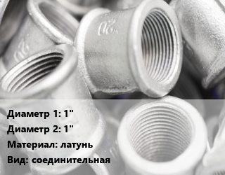 Муфта 1&quot;х1&quot; латунь соединительная, внутренняя резьба, VALFEX, по запросу, шт цена от 148.05 сом / шт, где купить, условия доставки в Оше и Ошской области